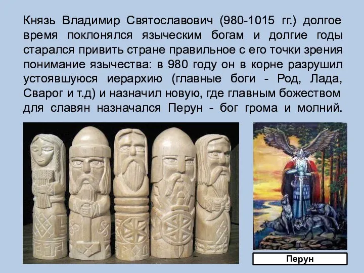Князь Владимир Святославович (980-1015 гг.) долгое время поклонялся языческим богам и долгие