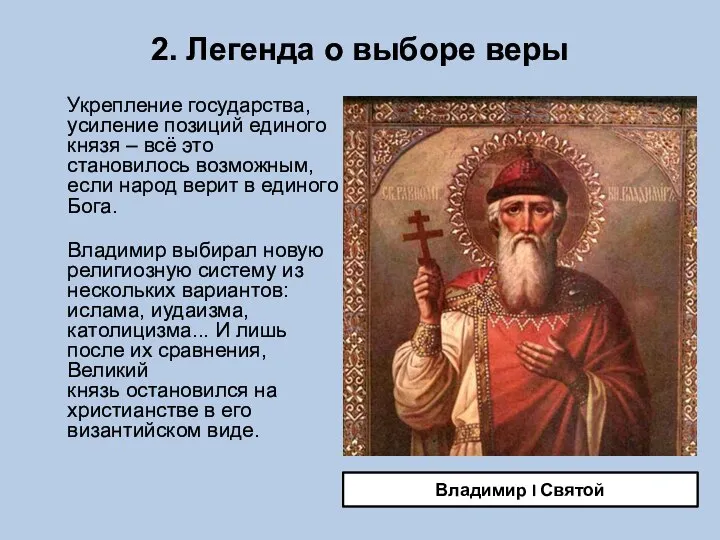 2. Легенда о выборе веры Укрепление государства, усиление позиций единого князя –