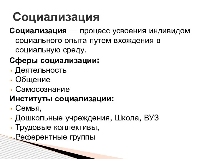 Социализация — процесс усвоения индивидом социального опыта путем вхождения в социальную среду.