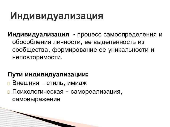 Индивидуализация - процесс самоопределения и обособления личности, ее выделенность из сообщества, формирование