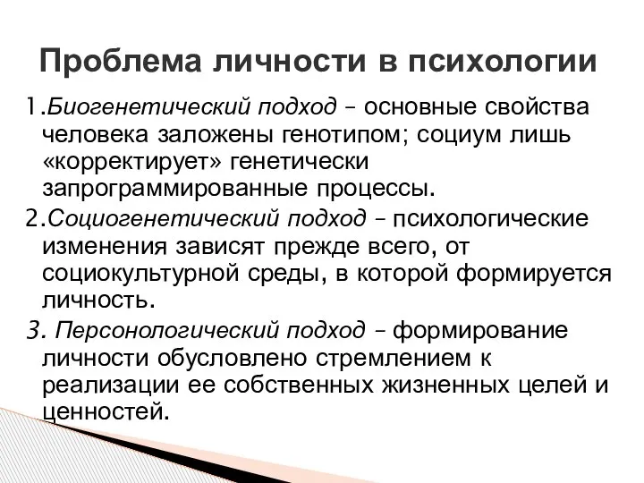 1.Биогенетический подход – основные свойства человека заложены генотипом; социум лишь «корректирует» генетически