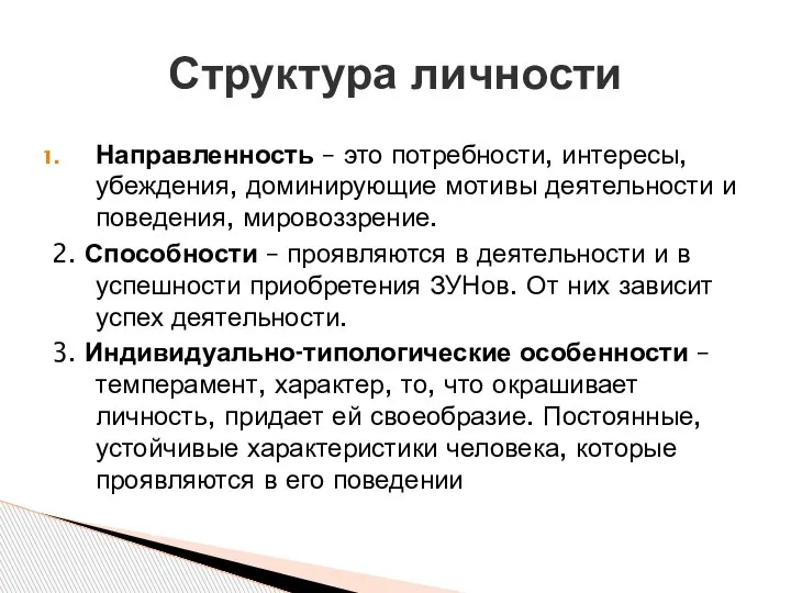 Структура личности Направленность – это потребности, интересы, убеждения, доминирующие мотивы деятельности и