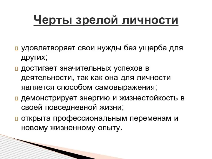 Черты зрелой личности удовлетворяет свои нужды без ущерба для других; достигает значительных