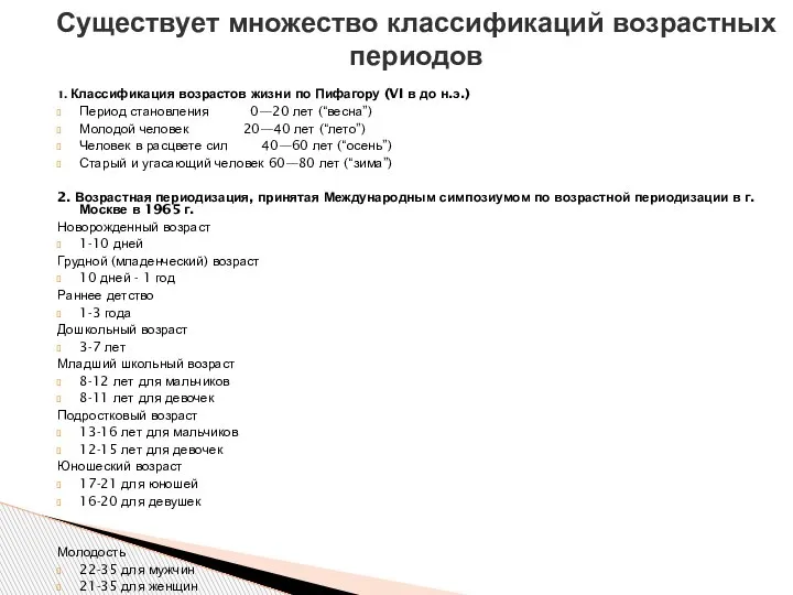 1. Классификация возрастов жизни по Пифагору (VI в до н.э.) Период становления