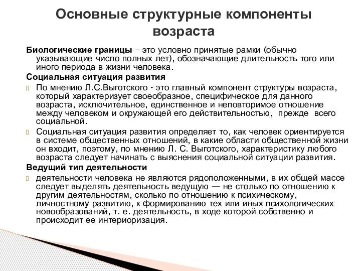 Биологические границы – это условно принятые рамки (обычно указывающие число полных лет),