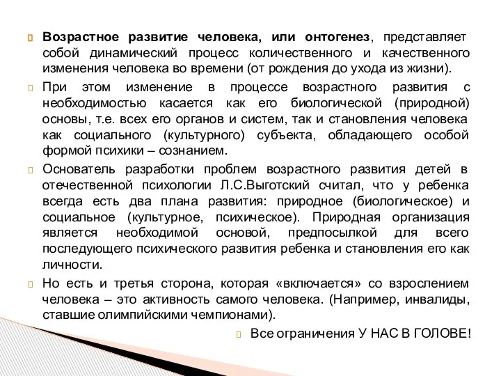 Возрастное развитие человека, или онтогенез, представляет собой динамический процесс количественного и качественного