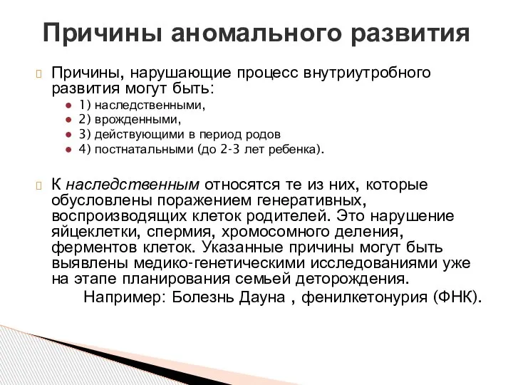 Причины, нарушающие процесс внутриутробного развития могут быть: 1) наследственными, 2) врожденными, 3)