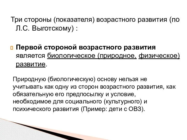 Три стороны (показателя) возрастного развития (по Л.С. Выготскому) : Первой стороной возрастного