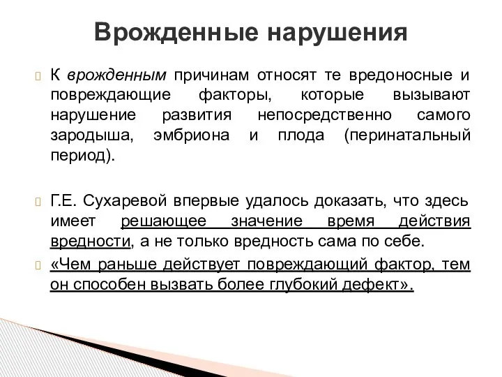 К врожденным причинам относят те вредоносные и повреждающие факторы, которые вызывают нарушение