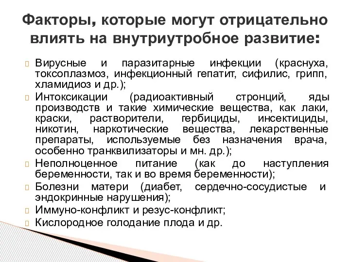 Вирусные и паразитарные инфекции (краснуха, токсоплазмоз, инфекционный гепатит, сифилис, грипп, хламидиоз и