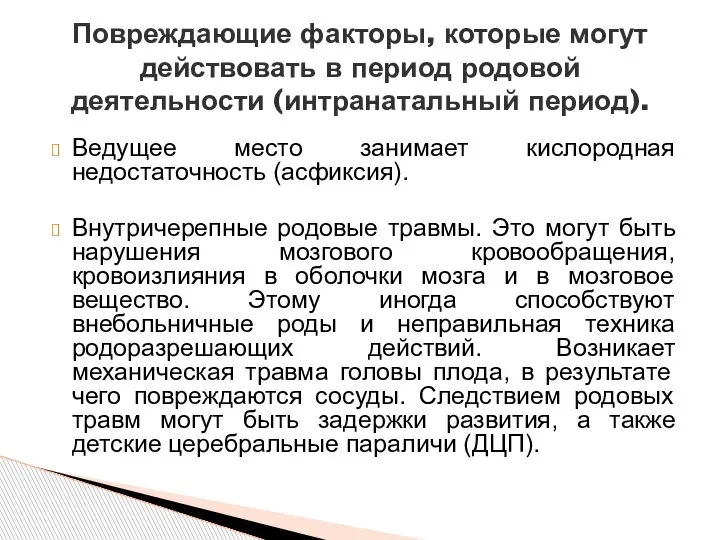 Ведущее место занимает кислородная недостаточность (асфиксия). Внутричерепные родовые травмы. Это могут быть