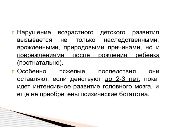 Нарушение возрастного детского развития вызывается не только наследственными, врожденными, природовыми причинами, но