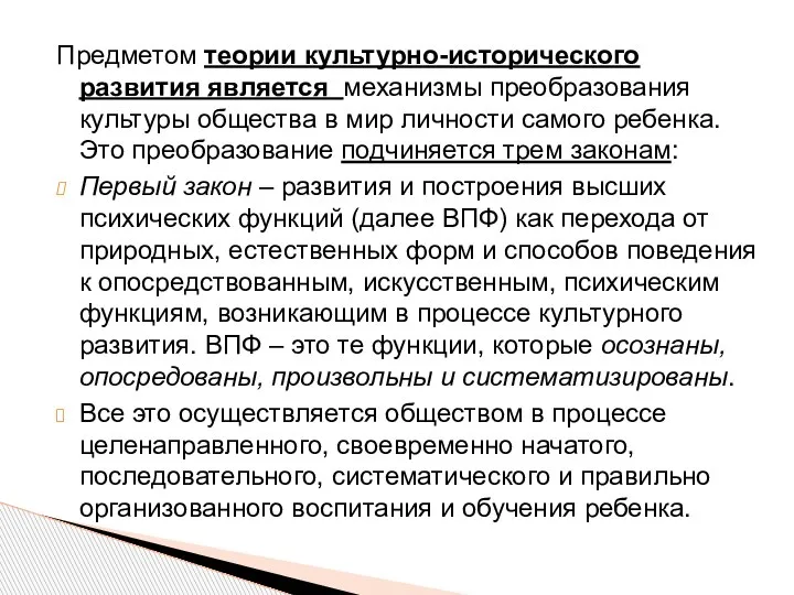 Предметом теории культурно-исторического развития является механизмы преобразования культуры общества в мир личности