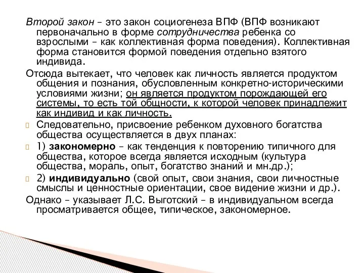 Второй закон – это закон социогенеза ВПФ (ВПФ возникают первоначально в форме