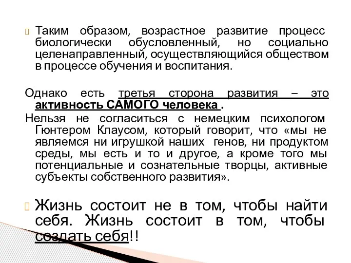 Таким образом, возрастное развитие процесс биологически обусловленный, но социально целенаправленный, осуществляющийся обществом