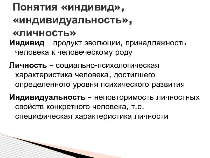 Индивид – продукт эволюции, принадлежность человека к человеческому роду Личность – социально-психологическая