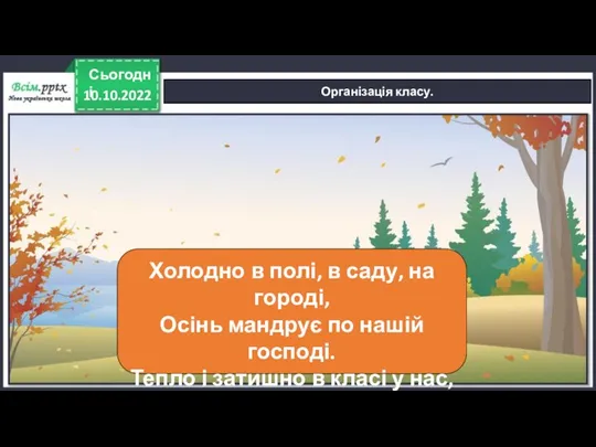 10.10.2022 Сьогодні Організація класу. Холодно в полі, в саду, на городі, Осінь