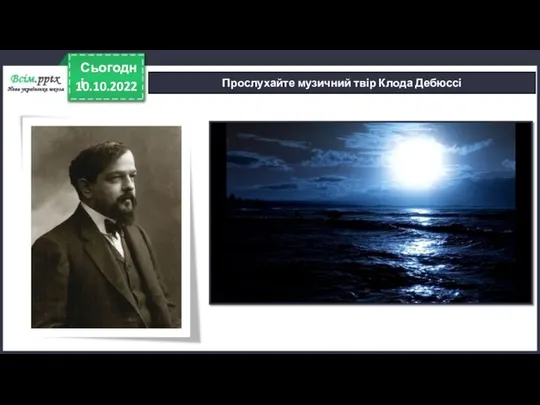 10.10.2022 Сьогодні Прослухайте музичний твір Клода Дебюссі