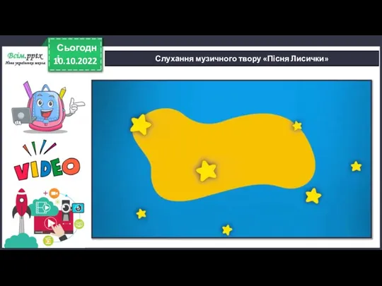 10.10.2022 Сьогодні Слухання музичного твору «Пісня Лисички»