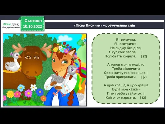 10.10.2022 Сьогодні «Пісня Лисички» – розучування слів Я - лисичка, Я -