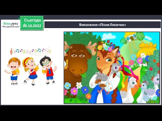 10.10.2022 Сьогодні Виконання «Пісня Лисички»