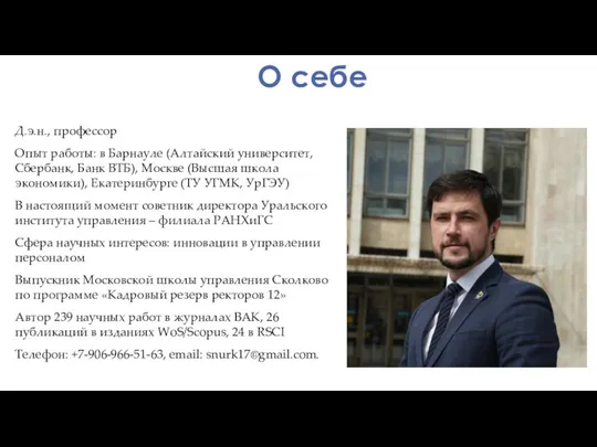 О себе Д.э.н., профессор Опыт работы: в Барнауле (Алтайский университет, Сбербанк, Банк