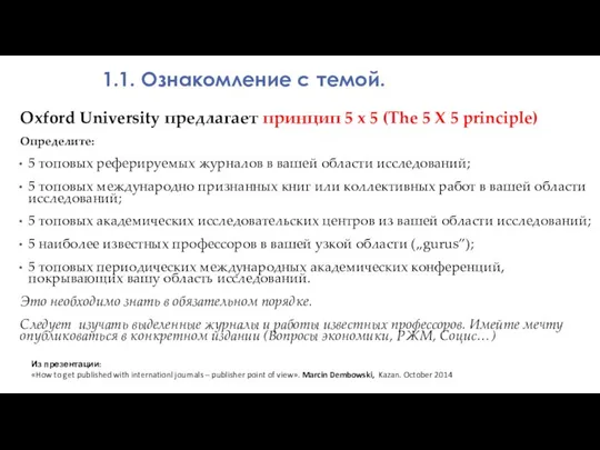 1.1. Ознакомление с темой. Oxford University предлагает принцип 5 x 5 (The