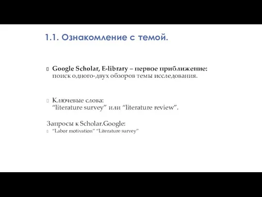 Google Scholar, E-library – первое приближение: поиск одного-двух обзоров темы исследования. Ключевые