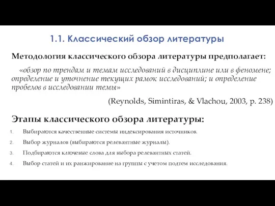 Методология классического обзора литературы предполагает: «обзор по трендам и темам исследований в