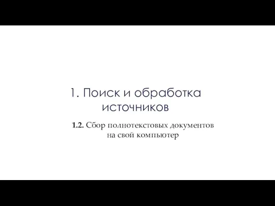 1. Поиск и обработка источников 1.2. Сбор полнотекстовых документов на свой компьютер