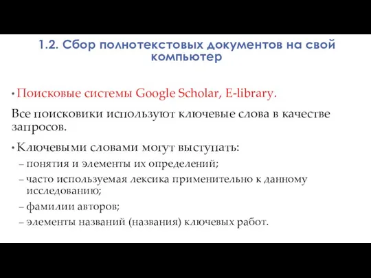 1.2. Сбор полнотекстовых документов на свой компьютер Поисковые системы Google Scholar, E-library.
