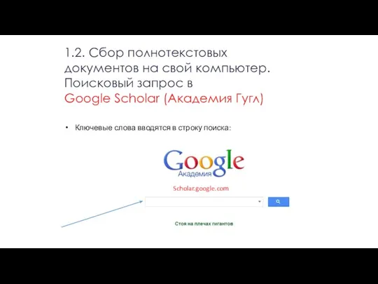 Ключевые слова вводятся в строку поиска: Scholar.google.com 1.2. Сбор полнотекстовых документов на