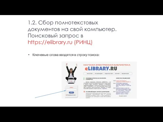 Ключевые слова вводятся в строку поиска: 1.2. Сбор полнотекстовых документов на свой