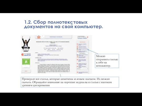 Можно сохранить статью к себе на компьютер. Проверьте все статьи, которые помечены