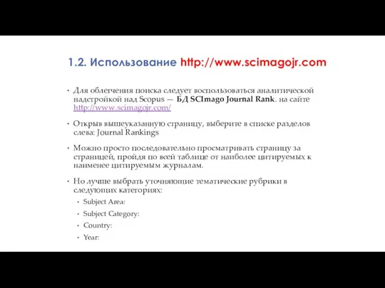 Для облегчения поиска следует воспользоваться аналитической надстройкой над Scopus — БД SCImago