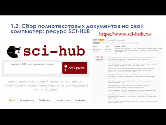 1.2. Сбор полнотекстовых документов на свой компьютер: ресурс SCI-HUB https://www.sci-hub.ru/