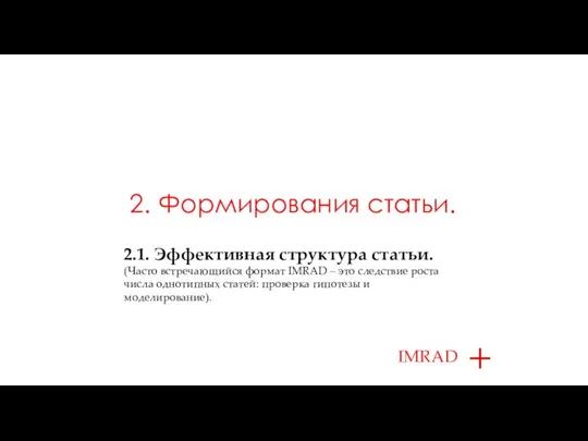 2. Формирования статьи. 2.1. Эффективная структура статьи. (Часто встречающийся формат IMRAD –