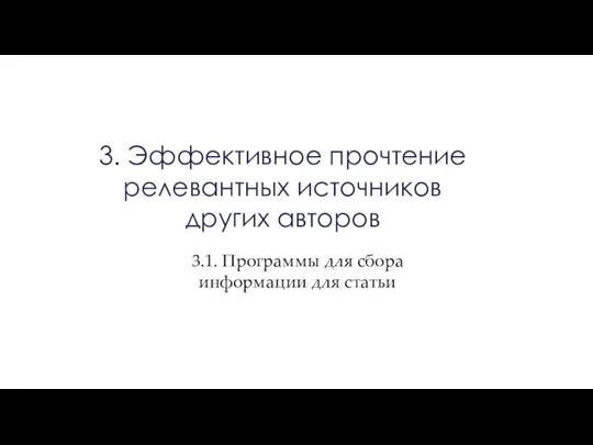 3. Эффективное прочтение релевантных источников других авторов 3.1. Программы для сбора информации для статьи