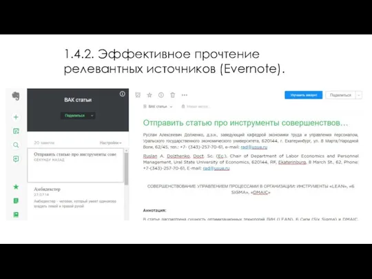 1.4.2. Эффективное прочтение релевантных источников (Evernote).