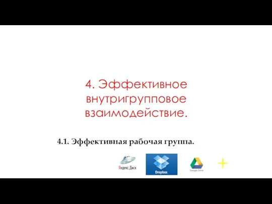 4. Эффективное внутригрупповое взаимодействие. 4.1. Эффективная рабочая группа. +