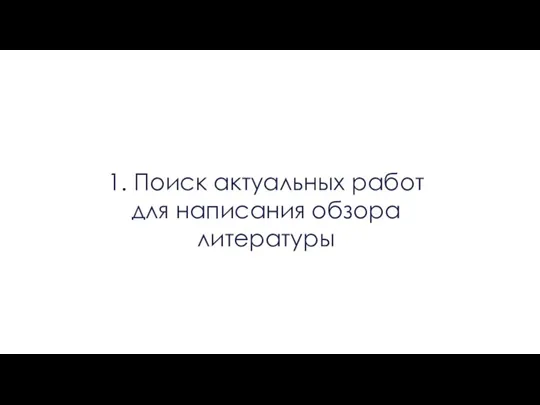 1. Поиск актуальных работ для написания обзора литературы