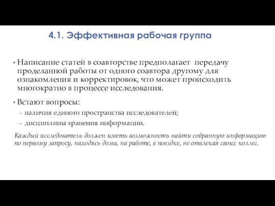 Написание статей в соавторстве предполагает передачу проделанной работы от одного соавтора другому