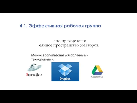 4.1. Эффективная рабочая группа - это прежде всего единое пространство соавторов. Можно воспользоваться облачными технологиями: