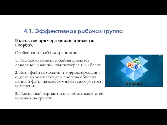 В качестве примера можно привести: Dropbox. Особенности работы хранилища: 1. Исследовательские файлы