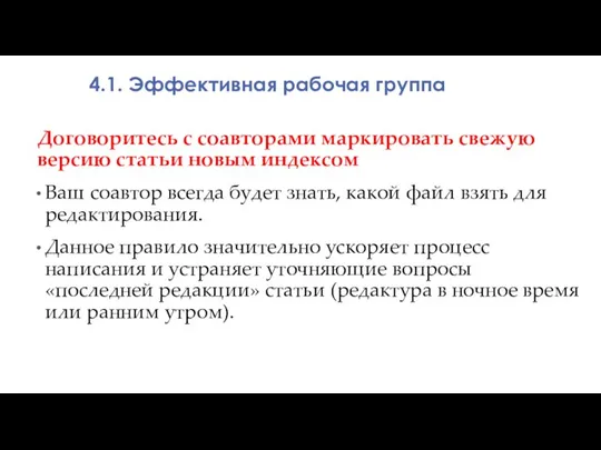 Договоритесь с соавторами маркировать свежую версию статьи новым индексом Ваш соавтор всегда