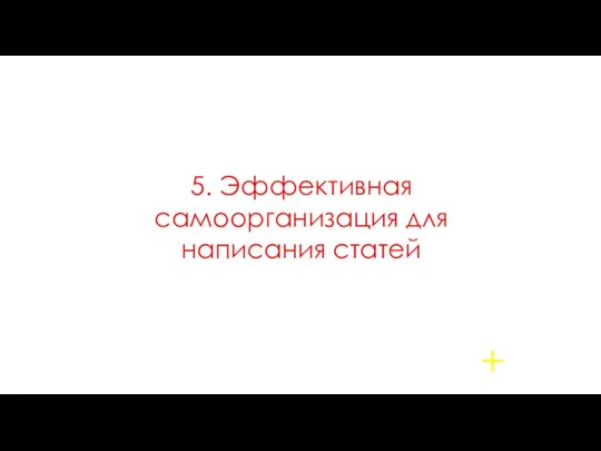 5. Эффективная самоорганизация для написания статей +