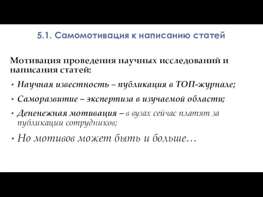 Мотивация проведения научных исследований и написания статей: Научная известность – публикация в