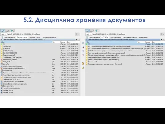 5.2. Дисциплина хранения документов