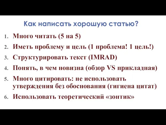 Как написать хорошую статью? Много читать (5 на 5) Иметь проблему и