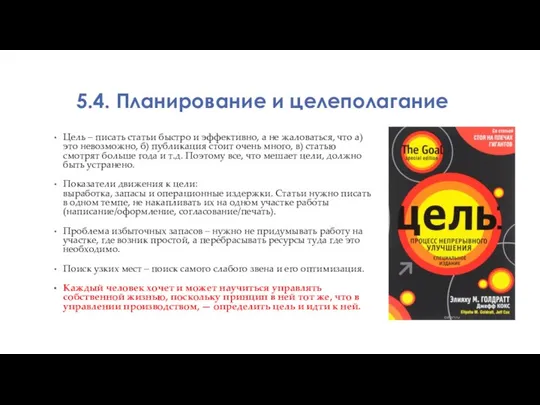 5.4. Планирование и целеполагание Цель – писать статьи быстро и эффективно, а